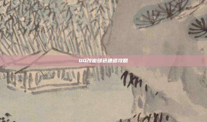 QQ改密绿色通道攻略