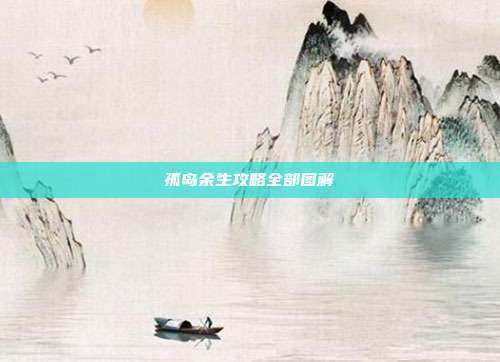 孤岛余生攻略全部图解