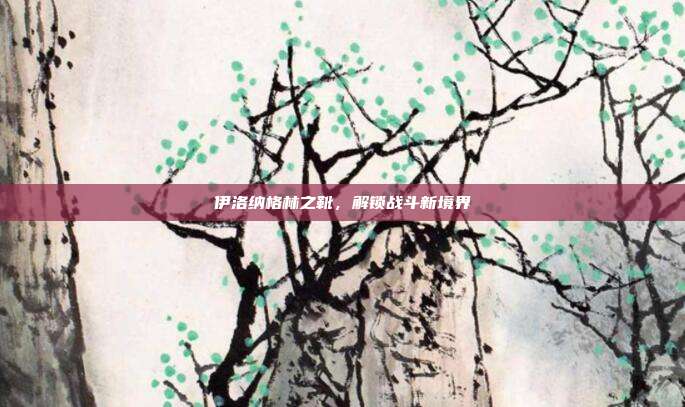 伊洛纳格林之靴,解锁战斗新境界