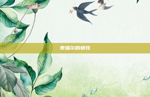 泰瑞尔的牺牲