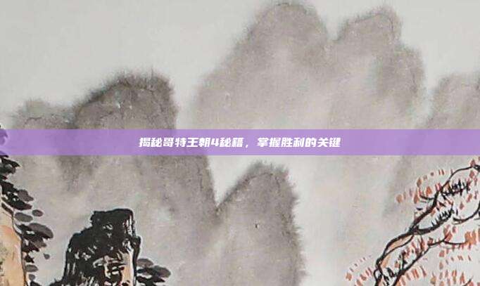 揭秘哥特王朝4秘籍，掌握胜利的关键