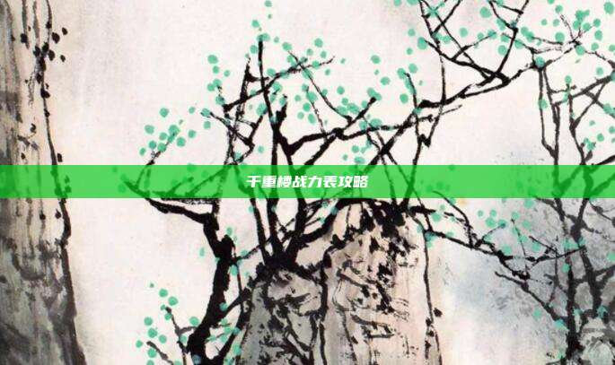 千重楼战力表攻略