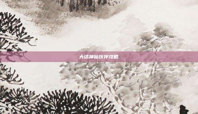 大话神仙伙伴攻略
