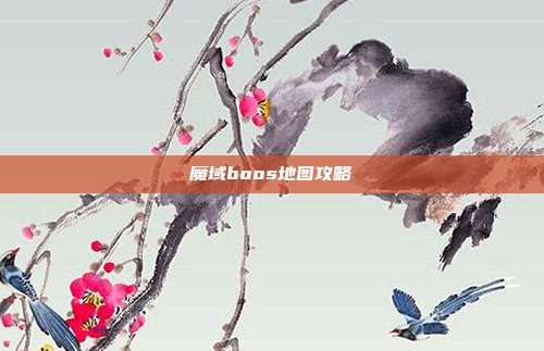 魔域boos地图攻略