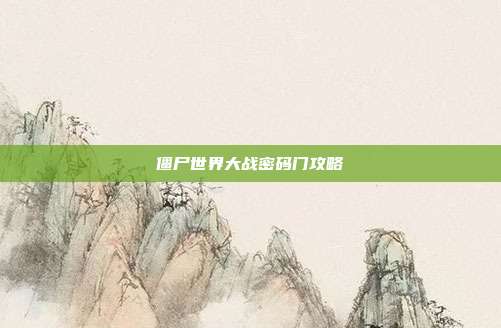 僵尸世界大战密码门攻略