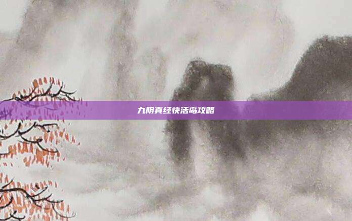 九阴真经快活岛攻略
