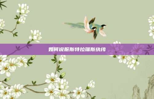 如何说服斯特拉瑞斯纨绔