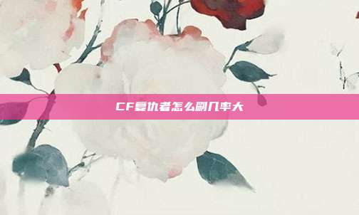 CF复仇者怎么刷几率大
