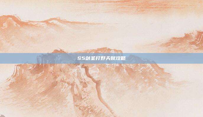 S5剑圣打野天赋攻略