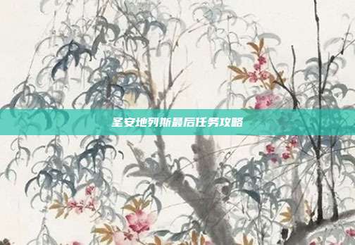 圣安地列斯最后任务攻略