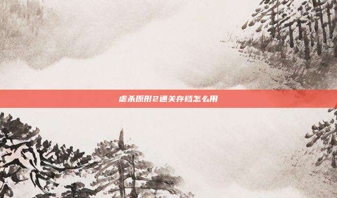 虐杀原形2通关存档怎么用
