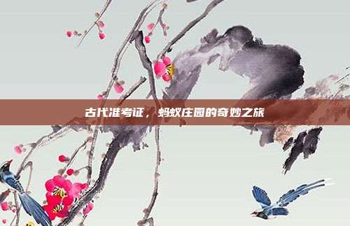 古代准考证,蚂蚁庄园的奇妙之旅