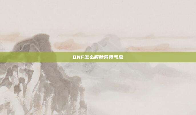 DNF怎么解除异界气息