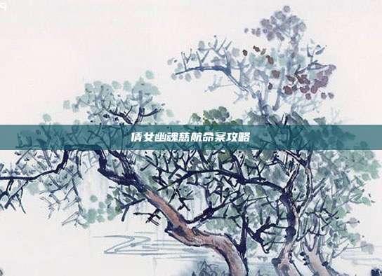 倩女幽魂慈航命案攻略