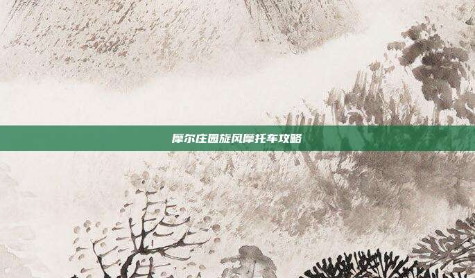 摩尔庄园旋风摩托车攻略