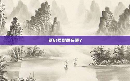 赛尔号谱尼在哪？
