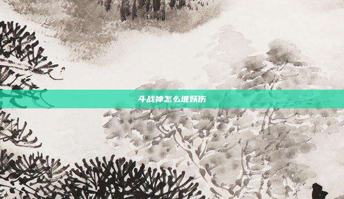 斗战神怎么堆妖伤