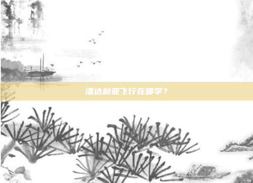 潘达利亚飞行在哪学?