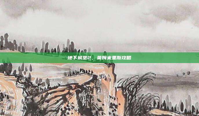 地下城堡2，莱姆米里斯攻略
