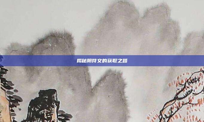 揭秘阴符文的获取之路