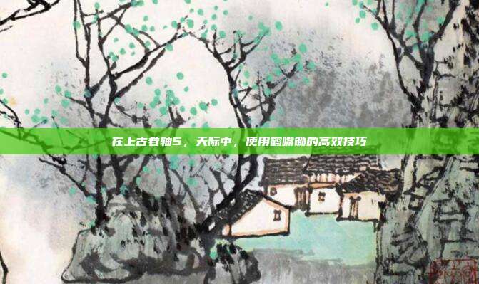 在上古卷轴5,天际中,使用鹤嘴锄的高效技巧
