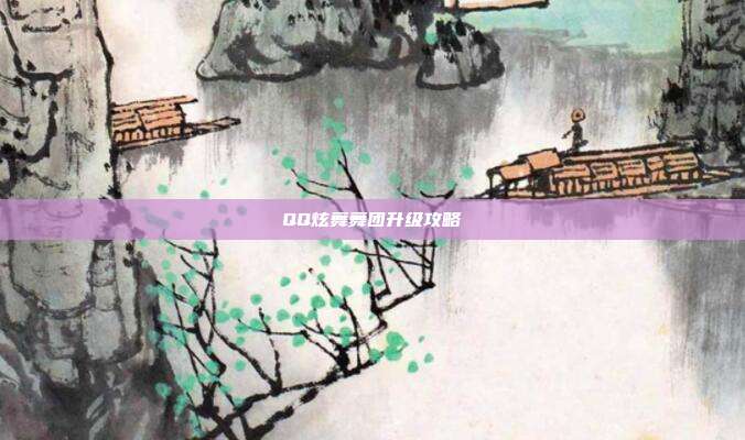 QQ炫舞舞团升级攻略