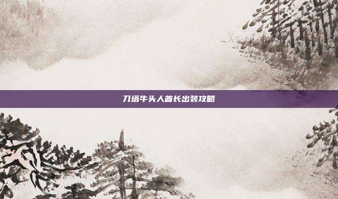 刀塔牛头人酋长出装攻略