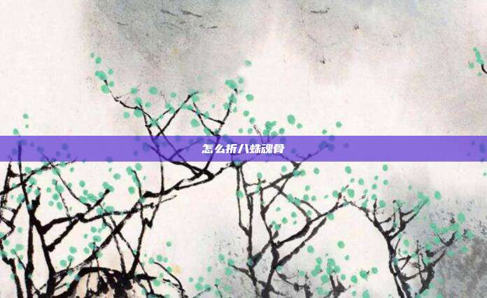 怎么折八蛛魂骨