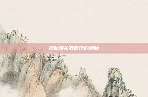 揭秘泰拉石首饰的奥秘