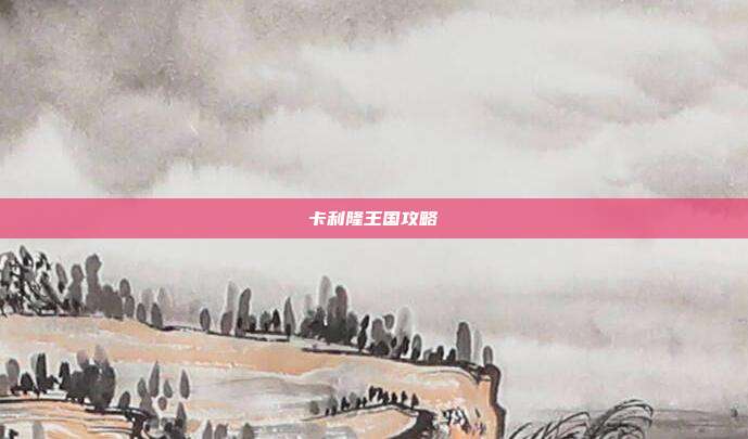 卡利隆王国攻略