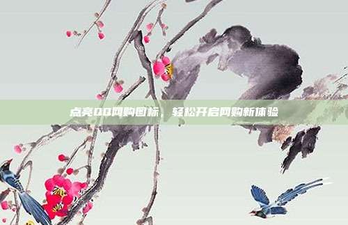 点亮QQ网购图标,轻松开启网购新体验