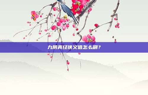 九阴真经侠义值怎么刷？