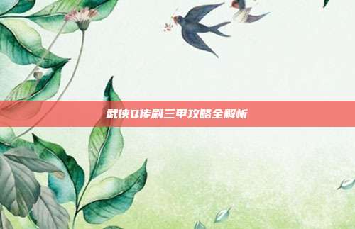 武侠Q传刷三甲攻略全解析