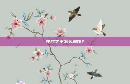 夜店之王怎么刷钱?