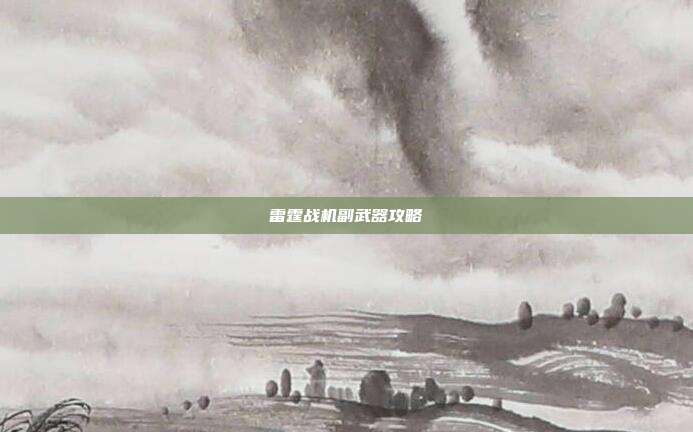 雷霆战机副武器攻略