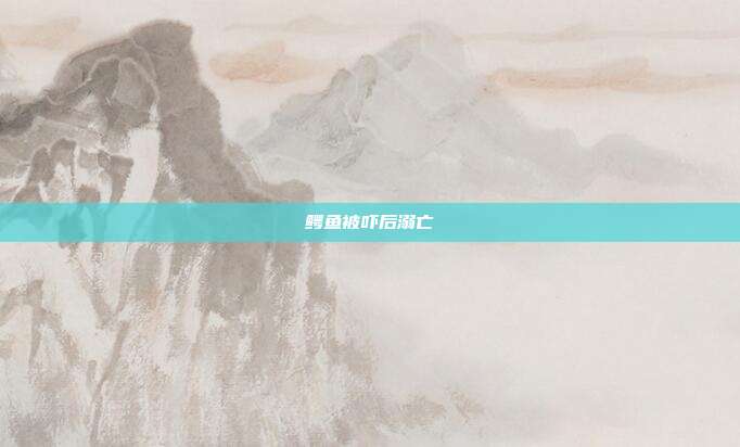 鳄鱼被吓后溺亡