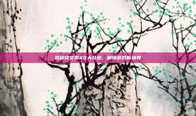 揭秘符文页X2大礼包，解锁游戏新境界