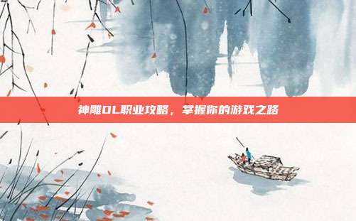神雕OL职业攻略，掌握你的游戏之路
