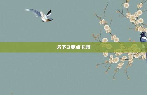 天下3要点卡吗