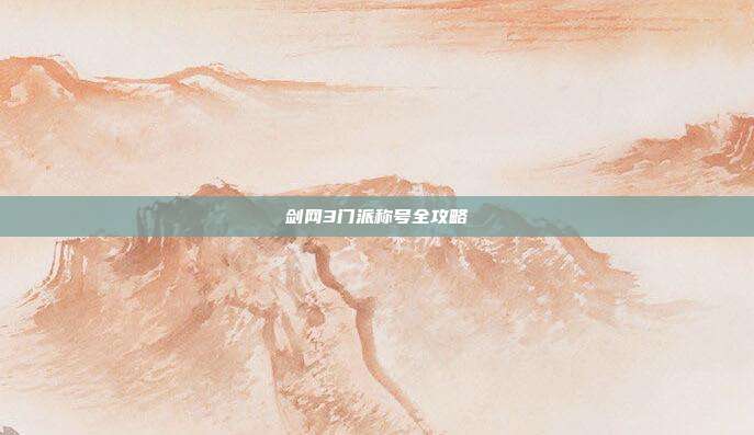 剑网3门派称号全攻略