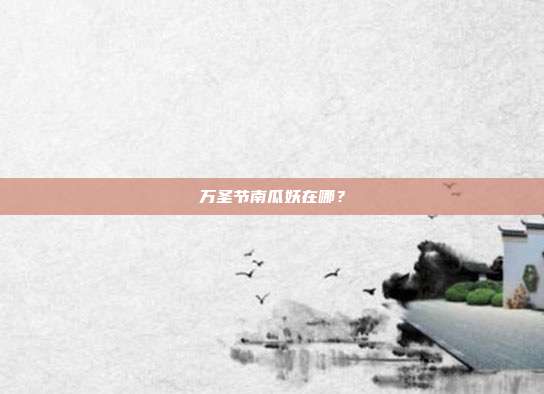 万圣节南瓜妖在哪?