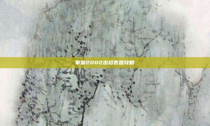 拳皇2002出招表图攻略