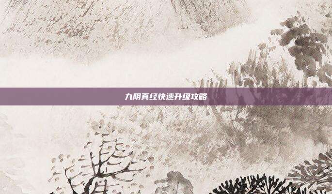 九阴真经快速升级攻略