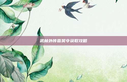 武林外传嘉奖令获取攻略