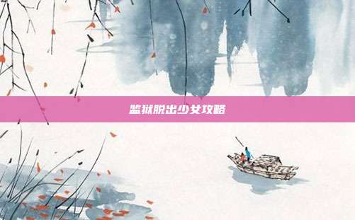 监狱脱出少女攻略