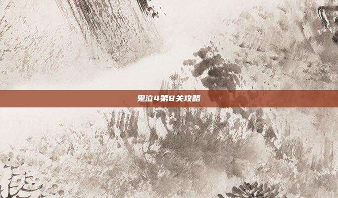 鬼泣4第8关攻略