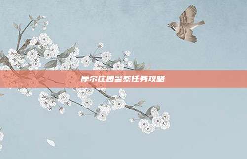 摩尔庄园警察任务攻略