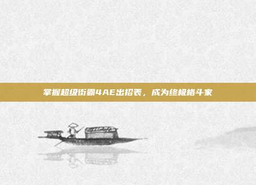 掌握超级街霸4AE出招表,成为终极格斗家