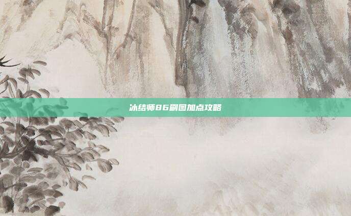 冰结师86刷图加点攻略