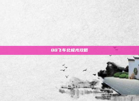 QQ飞车北极光攻略